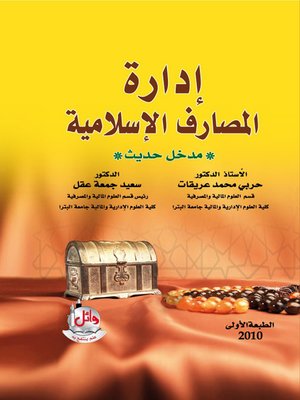 cover image of إدارة المصارف الإسلامية